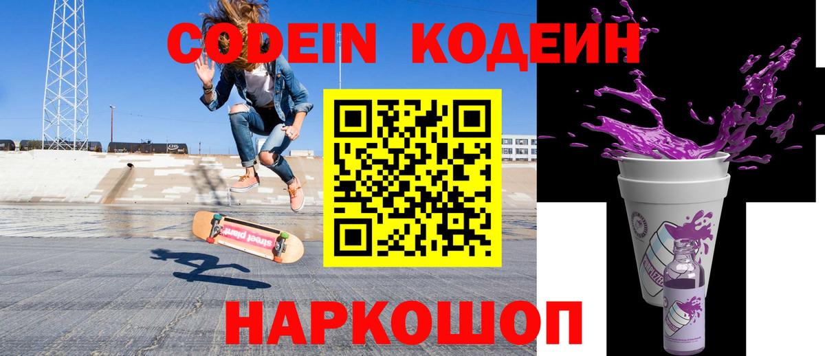 Codein напиток Lean (лин) Богородск